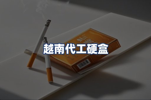 越南代工硬盒