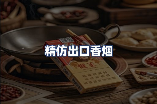 精仿出口香烟