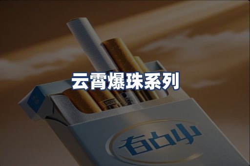 云霄爆珠系列